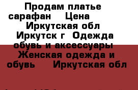 Продам платье - сарафан  › Цена ­ 3 000 - Иркутская обл., Иркутск г. Одежда, обувь и аксессуары » Женская одежда и обувь   . Иркутская обл.